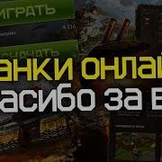 Танки Онлайн Спасибо За Всё Трек