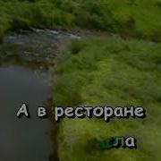 А В Ресторане Караоке