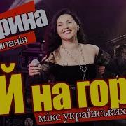 Марина І Компанія Ой На Горі Білий Камінь