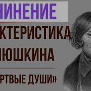 Мертвые Души Плюшкин