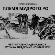 Е В Наумов Племя Мудрого Ро