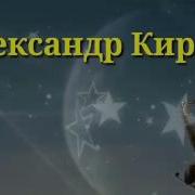 Александр Кир