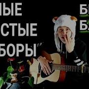 Гансэлло Своим Аккорды