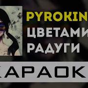 Pyrokinesis Минус