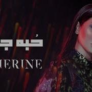 Sherine Hobbo Ganna شيرين حبه جنة