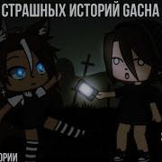 Страшилки На Ночь Gacha Life Club 2 Часа Ужасов 7 Часть