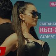 Салтанат Шакенова Кыз Жигит