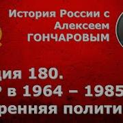 История России С Алексеем Гончаровым Лекция 180