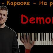 Демоны Не Спят Минус