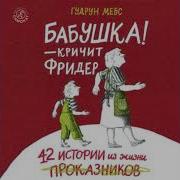 В Школу Кричат Бабушка И Фридер