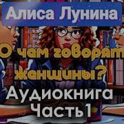 Алиса Лунина Аудиокниги