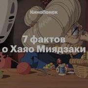 Хаяо Миядзаки