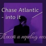 Into It Chase Atlantic Перевод