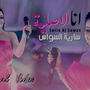 أنا الأصلية Ana Al Aslya Reem Al Sawas