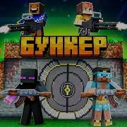 Бункер В Майнкрафт