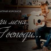 Дмитрий Коробков Научи Меня Господи