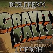 Все Грехи Мультсериала Гравити Фолз Gravity Falls 1 Сезон