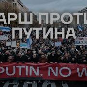 Марш Против Путина И Войны Репортаж Дмитрия Низовцева