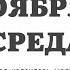 20 НОЯБРЯ СРЕДА ЕВАНГЕЛИЕ АПОСТОЛ ДНЯ ЦЕРКОВНЫЙ КАЛЕНДАРЬ 2024 мирправославия