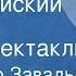 Александр Завадье Дельфийский оракул Радиоспектакль