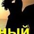 Вечный МУЖ Аудиокнига Часть 3 3