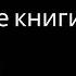 Когда вы готовы вот как вы исцеляетесь Автор Брианна Уист Вдохновение для начала трансформации