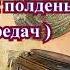 Радиоперередача В рабочий полдень 11 передач часть 3