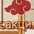 реакция персонажей Акацуки на ТТ Gacha Club