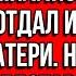 Муж украл у меня 2 миллиона рублей и отдал их своей матери но он даже представить не мог что его