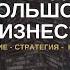 Как создать большой бизнес мышление стратегия команда