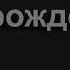 2457 Гаснет над землёй вечерняя заря Песнь Возрождения