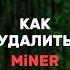 Как удалить Майнер на ПК