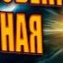 НЕОБЫКНОВЕННАЯ И РАДОСТНАЯ НОВОСТЬ Абсолютный Ченнелинг