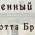 Шарлотта Брандиш Драма в Гриффин холле или Отравленный уикенд