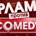 Смотри новогодний Камеди Клаб 31 декабря в 23 00 на ТНТ ComedyClubRussia