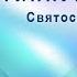Как найти свою истинную мечту и развернуть жизнь на 360 Святослав Бирюлин 18