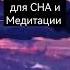 Утро в Лесу Звуки природы для СНА и Медитации Полная версия по ссылке ниже