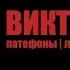 Виктор Пузо Патефоны Лекция в Рюмочной ЗюЗиНо 21 06 2019