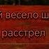 с песней весело шагать на расстрел от группы свидетельство о смерти