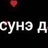 ëна балë Ваня Лабано Романо Караоке Про свэто само гожо ту