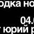 Игорь Айзенберг Сводка Новостей из США 04 02 2020 Читает Юрий Рашкин