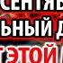 УСОПШИЕ 18 сентября Ждут Эту Молитву Станут на Вашу Защиту Поминальная Молитва за упокой усопших