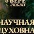 БХАКТИ ВИГЬЯНА ГОСВАМИ научная и духовная парадигмы веры или вера как она есть