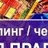 Тета хилинг и ченнелинг Вся правдая От нас скрывают правду масоны и рептилоиды