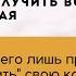 СИНДРОМ ЕМЕЛИ или Хорошо ли получить все и сразу