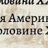Всеобщая история 9 кл Сороко Цюпа 15 Латинская Америка в первой половине XX века