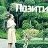 Исполнение желаний Позитивное мышление Аффирмации Как получить результат