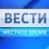 Заставка Местное Время 2010 2015 в обратной Перемотке