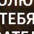 А полюбят тебя обязательно за другое