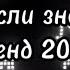 Танцуй если знаешь этот тренд 2024 года